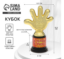 Наградная фигура «За успехи в учёбе», пятёрня, кубок, пластик, золото, 10.5 см