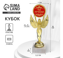 Наградная фигура Ника с вкладышем «Ты лучшая», пластик, подставка камень, золото, 18 см