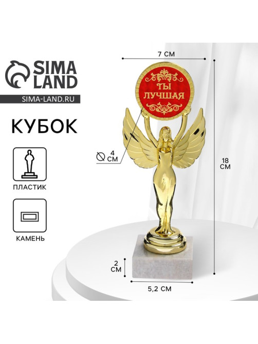 Наградная фигура Ника с вкладышем «Ты лучшая», пластик, подставка камень, золото, 18 см
