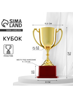 Кубок золото 012, наградная фигура, подставка пластик, 19.2×11.5×8 см