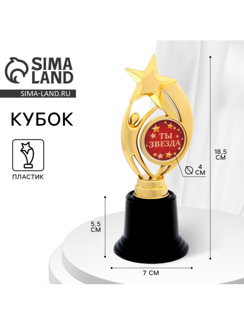 Кубок наградная фигура: звезда «Ты звезда» золото, пластик, 18.5 см