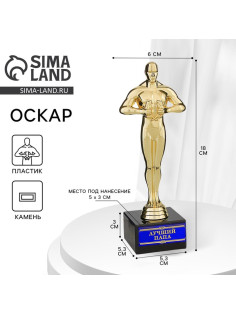 Кубок наградная фигура «Лучший папа», оскар, пластик, подставка камень, 18 см
