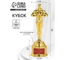 Кубок наградная фигура мужская «Настоящий мужчина», оскар, пластик, 18 см