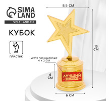Кубок наградная фигура: звезда литая «Лучший из лучших» золото, пластик, 16 см