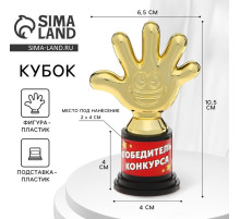 Наградная фигура «Победитель конкурса», пятерня, кубок, пластик, золото, 6.5×10.5×4 см