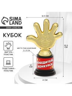 Наградная фигура «Победитель конкурса», пятерня, кубок, пластик, золото, 6.5×10.5×4 см