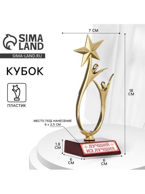 Кубок «Лучший из лучших», наградная фигура, золото, пластик, 18 см