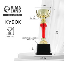 Кубок 076С, наградная фигура, золото, подставка пластик, 19×7×6.5 см