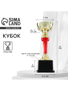 Кубок 076С, наградная фигура, золото, подставка пластик, 19×7×6.5 см
