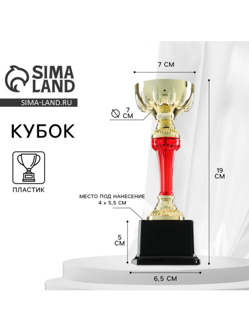 Кубок 076С, наградная фигура, золото, подставка пластик, 19×7×6.5 см