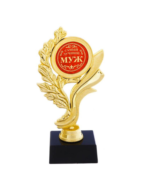 Кубок «Самый лучший муж», наградная фигура, золото, пластик, 17.5 см