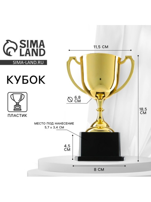 Кубок золото 013 В, наградная фигура, подставка пластик, 18.5 см