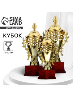 Кубок 184C, наградная фигура, золото, подставка пластик, 21 см