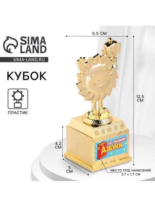 Наградная фигура детская «За знание азбуки», кубок, пластик, золото, 12.5×5.5×5 см