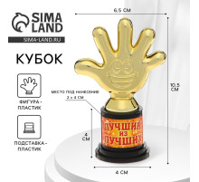 Кубок, наградная фигура «Лучший из лучших», пятёрня, 6.5×10.5×4 см, пластик, золото