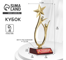 Кубок «За победу в конкурсе», наградная фигура, золото, пластик, 18 см