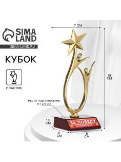Кубок «За победу в конкурсе», наградная фигура, золото, пластик, 18 см