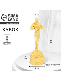 Кубок наградная фигура мужская, «Оскар», золото, 18×6×6 см