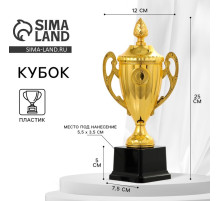 Кубок 084, наградная фигура, золото, подставка пластик, 25 см