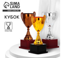 Кубок 045, наградная фигура, золото, подставка пластик, 20×10.6×8 см