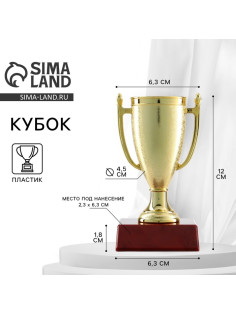 Кубок 103, наградная фигура, золото, подставка пластик, 12×6.3×6.3 см