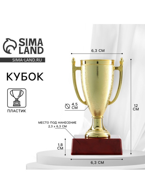 Кубок 103, наградная фигура, золото, подставка пластик, 12×6.3×6.3 см