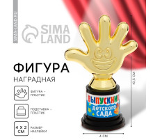 Кубок, наградная фигура на Выпускной «Выпускник детского сада», пластик, 6.5×10.5×4 см