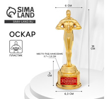 Кубок наградная фигура «Поздравляем», оскар, пластик, 18×6.3 см