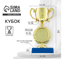 Кубок под нанесение 057, наградная фигура, золото, подставка пластик, 14 см
