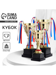 Кубок 185С, наградная фигура, золото, триколор, подставка пластик, 23.9 см