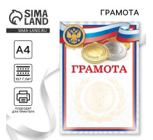 Грамота А4 спортивная «Медали», 157 г/м²