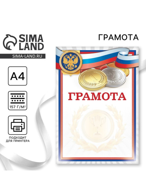 Грамота А4 спортивная «Медали», 157 г/м²