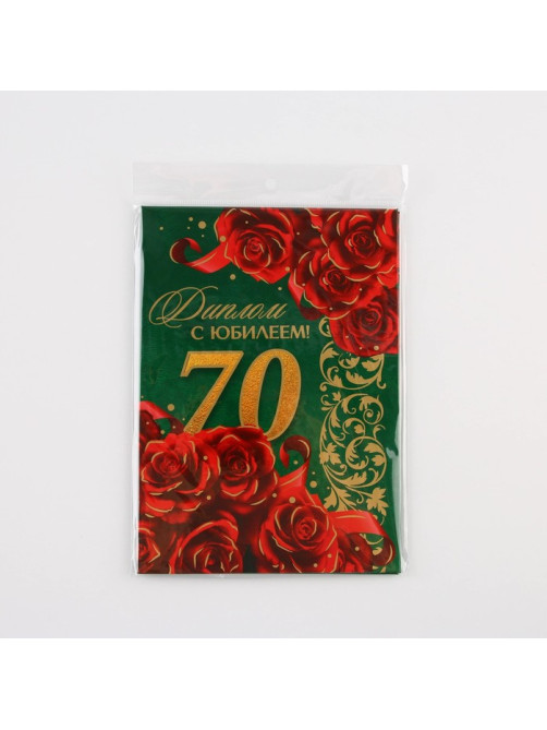 Диплом «С юбилеем 70 лет», А5, 21×15 см