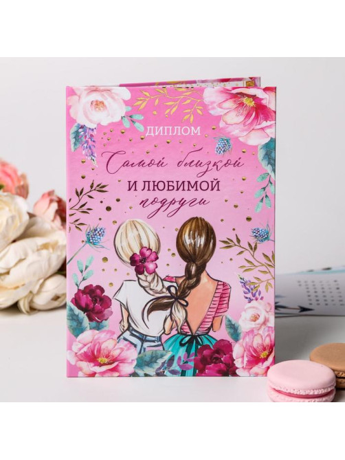 Диплом «Самой близкой и любимой подруги», А5, 21×15 см