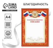 Благодарность А4 классическая, символика РФ, красная, 157 г/м²