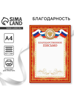 Благодарность А4 классическая, символика РФ, красная, 157 г/м²