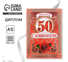 Диплом «С Юбилеем 50 лет», А5, 15×21 см