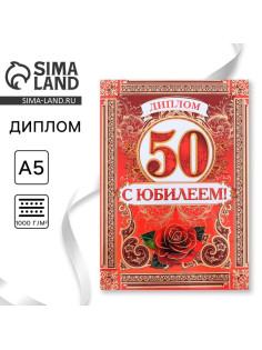 Диплом «С Юбилеем 50 лет», А5, 15×21 см