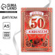 Диплом «С Юбилеем 50 лет», А5, 15×21 см