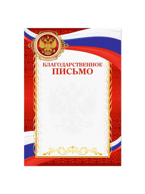 Благодарность А4 классическая, символика РФ, красная, 157 г/м²