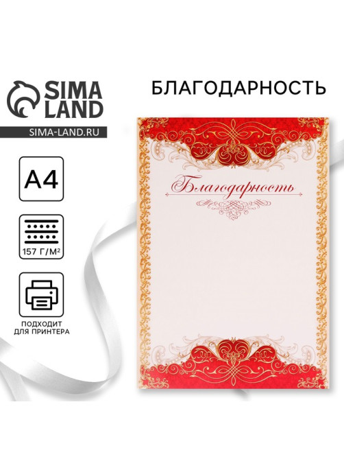 Благодарность А4 классическая, красная, 157 г/м²