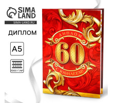 Диплом «С юбилеем 60 Лет», А5, 21×15 см
