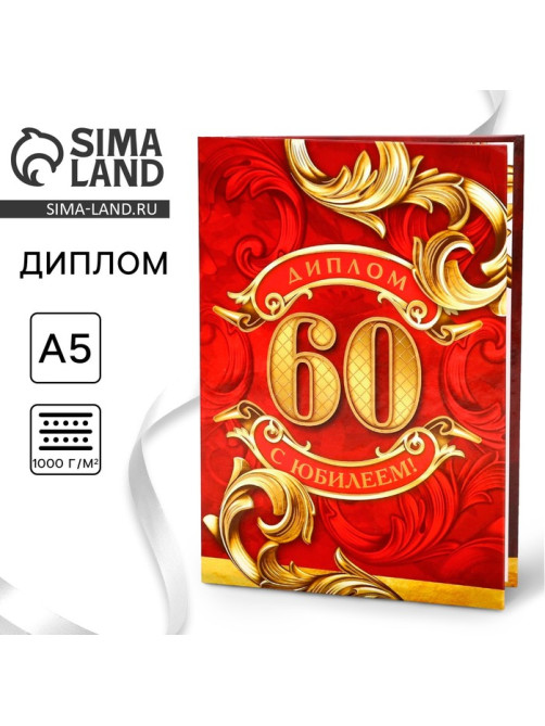 Диплом «С юбилеем 60 Лет», А5, 21×15 см