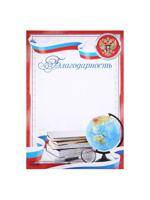 Благодарность А4 классическая, символика РФ, красная, 157 г/м²