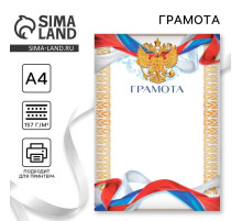 Грамота А4 «Герб», символика РФ, 157 г/м²