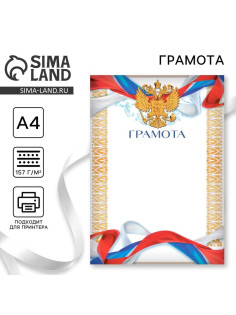 Грамота А4 «Герб», символика РФ, 157 г/м²