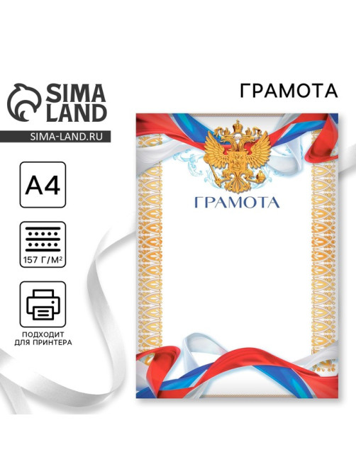 Грамота А4 «Герб», символика РФ, 157 г/м²
