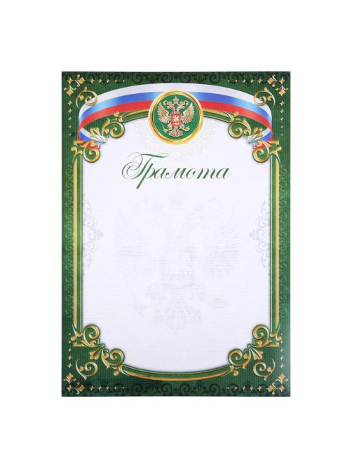 Грамота А4 классическая, Символика РФ, зеленая, 157 г/м²