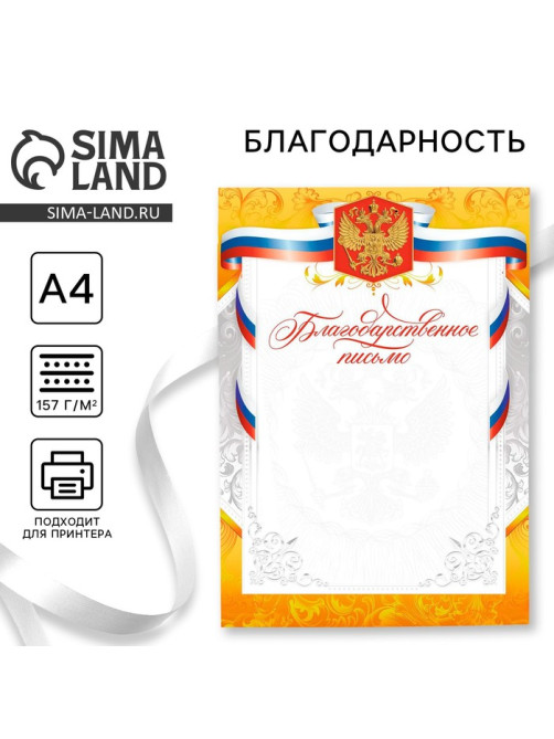 Благодарность А4 классическая, символика РФ, золото, 157 г/м²