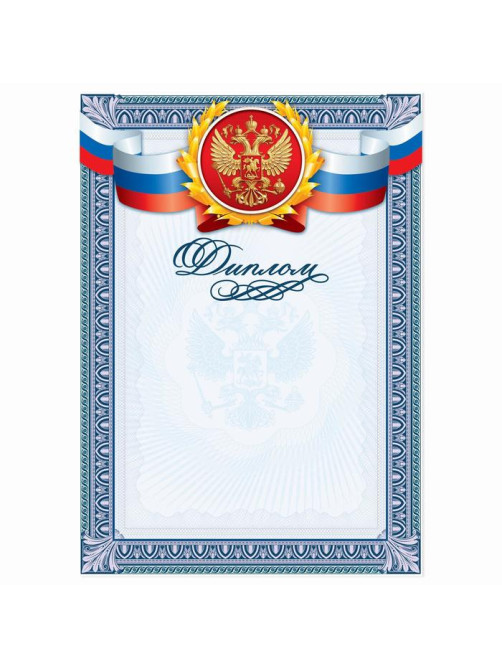 Диплом классический «Российская символика», гильош, 157 г/м²